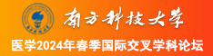 操逼。com南方科技大学医学2024年春季国际交叉学科论坛